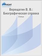 Верещагин В. В.: Биографическая справка