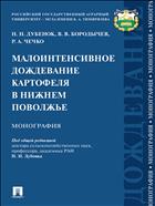 Малоинтенсивное дождевание картофеля в Нижнем Поволжье.