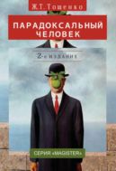 Парадоксальный человек