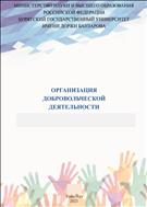 Организация добровольческой деятельности