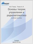 Основы теории управления и радиоавтоматика