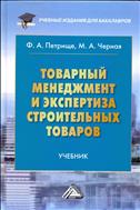 Товарный менеджмент и экспертиза строительных товаров
