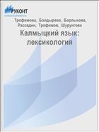 Калмыцкий язык: лексикология