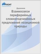Взаимосвязи периферийных сложноподчинённых предложений позиционной природы