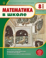 МАТЕМАТИКА В ШКОЛЕ
