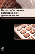 Налогообложение коммерческой деятельности