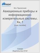 Авиационные приборы и информационно-измерительные системы. Кн. 1