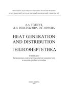 Heat Generation and Distribution