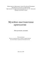 Музейно-выставочная археология 