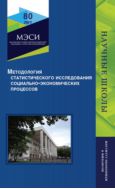 Методология статистического исследования социально-экономических процессов