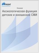 Аксиологическая функция детских и юношеских СМИ