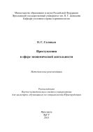 Преступления в сфере экономической деятельности