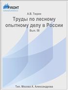 Труды по лесному опытному делу в России