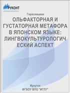 ОЛЬФАКТОРНАЯ И ГУСТАТОРНАЯ МЕТАФОРА В ЯПОНСКОМ ЯЗЫКЕ: ЛИНГВОКУЛЬТУРОЛОГИЧЕСКИЙ АСПЕКТ 