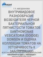 ВНУТРИВИДОВОЕ РАЗНООБРАЗИЕ ВОЗБУДИТЕЛЯ ЧЕРНОЙ БАКТЕРИАЛЬНОЙ ПЯТНИСТОСТИ ТОМАТОВ XANTHOMONAS VESICATORIA (DOIDGE) DOWSON И ОЦЕНКА КОЛЛЕКЦИИ ТОМАТОВ НА УСТОЙЧИВОСТЬ К ЗАБОЛЕВАНИЮ