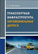 Элементы транспортной инфраструктуры. Автомобильные дороги