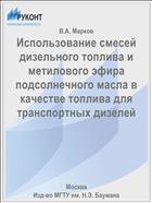 Использование смесей дизельного топлива и метилового эфира подсолнечного масла в качестве топлива для транспортных дизелей