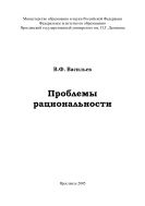 Проблемы рациональности