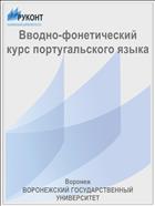 Вводно-фонетический курс португальского языка 