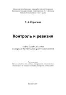 Контроль и ревизия