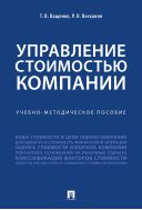 Управление стоимостью компании