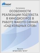 ОСОБЕННОСТИ РЕАЛИЗАЦИИ ПОДТЕКСТА В КИНОДИСКУРСЕ В РАБОТЕ МАКОТО СИНКАЯ «САД ИЗЯЩНЫХ СЛОВ»