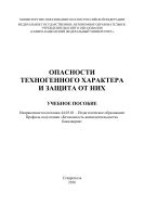 Опасности техногенного характера и защита от них
