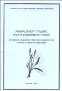 Минеральное питание, рост и развитие растений.
