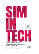 Среда динамического моделирования технических систем SimInTech. Практикум по моделированию систем автоматического регулирования