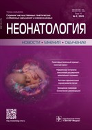 Неонатология: новости, мнения, обучение