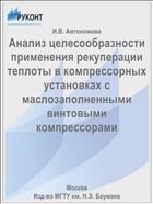 Анализ целесообразности применения рекуперации теплоты в компрессорных установках с маслозаполненными винтовыми компрессорами