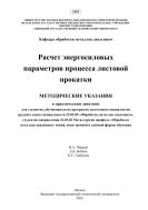 Расчет энергосиловых параметров процесса листовой прокатки