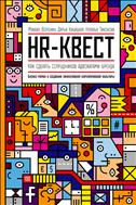HR-квест