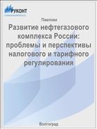 Развитие нефтегазового комплекса России: проблемы и перспективы налогового и тарифного регулирования
