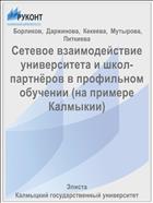 Сетевое взаимодействие университета и школ-партнёров в профильном обучении (на примере Калмыкии)