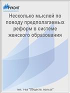 Несколько мыслей по поводу предполагаемых реформ в системе женского образования