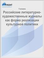 Российские литературно-художественные журналы как форма реализации культурной политики