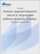 Анализ художественного текста и творческие работы в школе. 8 класс. 