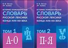 Историко-этимологический словарь русской лексики конца XVIII — XIX века. В 2 т. Т. I (А-О); Т. II (П-Я) [комплект]