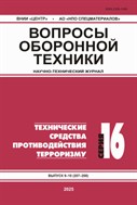 ВОПРОСЫ ОБОРОННОЙ ТЕХНИКИ. Серия 16. Технические средства противодействия терроризму №9-10 2025