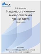 Надежность химико-технологических производств