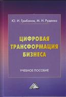 Цифровая трансформация бизнеса