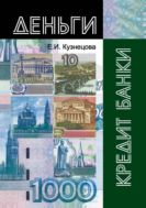 Деньги, кредит, банки