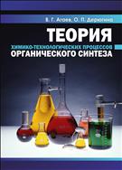 Теория химико-технологических процессов органического синтеза