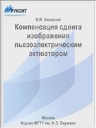 Компенсация сдвига изображения пьезоэлектрическим актюатором