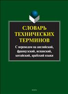 Словарь технических терминов (с переводом на английский, французский, испанский, китайский, арабский языки)
