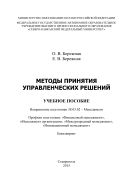 Методы принятия управленческих решений : учебное пособие. Направление подготовки 38.03.02 – Менеджмент. Профили подготовки: «Финансовый менеджмент», «Менеджмент организации», «Международный менеджмент», «Инновационный менеджмент». Бакалавриат