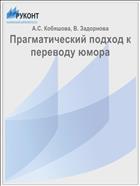 Прагматический подход к переводу юмора