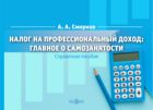 Налог на профессиональный доход: главное о самозанятости