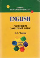 English. Расширяем словарный запас